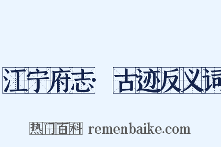江宁府志·古迹反义词是什么意思的图片
